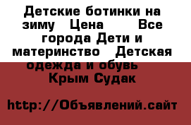 Детские ботинки на зиму › Цена ­ 4 - Все города Дети и материнство » Детская одежда и обувь   . Крым,Судак